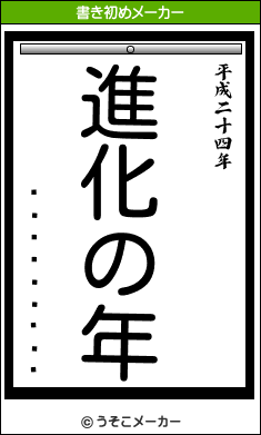 ���Ļ�����の書き初めメーカー結果