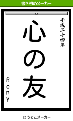 Bonyの書き初めメーカー結果