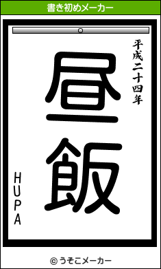 HUPAの書き初めメーカー結果