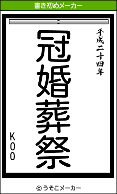 KOOの書き初めメーカー結果
