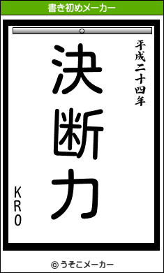 KROの書き初めメーカー結果