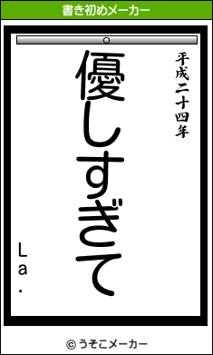 La.の書き初めメーカー結果