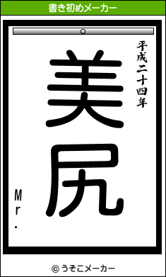 Mr.の書き初めメーカー結果