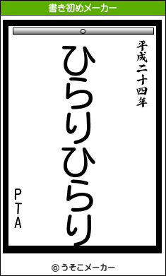 PTAの書き初めメーカー結果