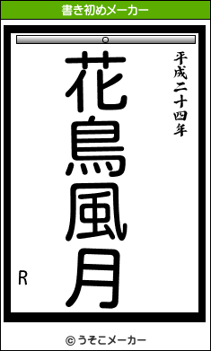 Rの書き初めメーカー結果