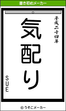 SUEの書き初めメーカー結果