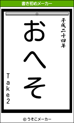 Take2の書き初めメーカー結果