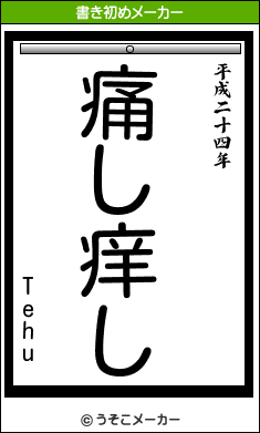 Tehuの書き初めメーカー結果