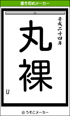 Uの書き初めメーカー結果