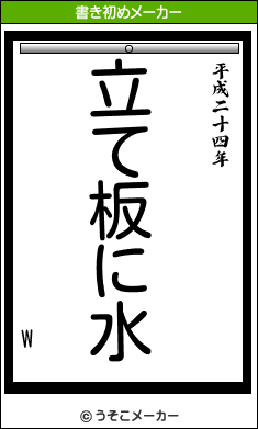 Wの書き初めメーカー結果