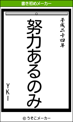 YKIの書き初めメーカー結果