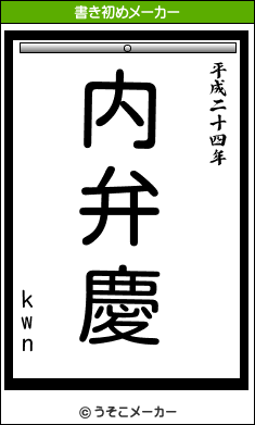 kwnの書き初めメーカー結果