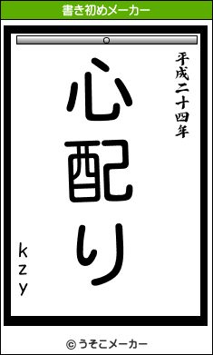 kzyの書き初めメーカー結果