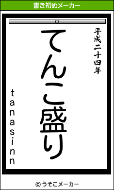 tanasinnの書き初めメーカー結果