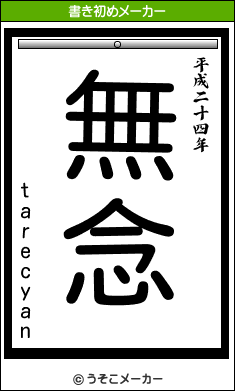 tarecyanの書き初めメーカー結果