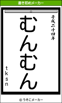 tksnの書き初めメーカー結果