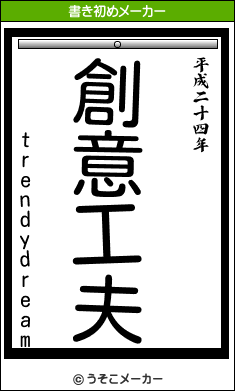 trendydreamの書き初めメーカー結果