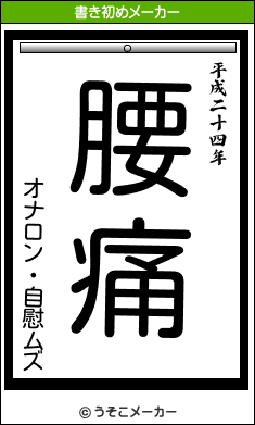書き初め うそこ メーカー