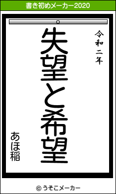 あほ稲の21年の書き初め 失望と希望