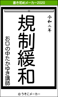 お口の中たかゆき講師の21年の書き初め 規制緩和