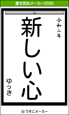 ゆっきの書き初めメーカー結果