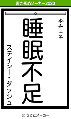 ステイシー ダッシュの21年の書き初め 睡眠不足