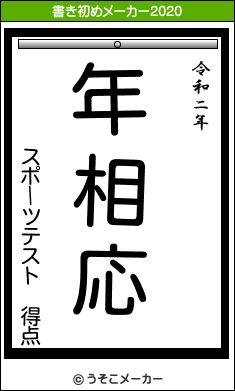 スポーツテスト 得点の21年の書き初め 年相応