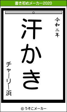 チャーリー浜の書き初めメーカー結果