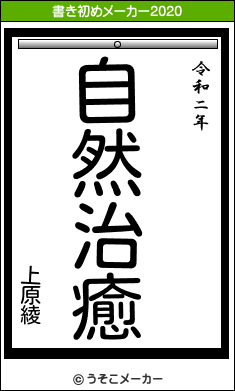 上原綾の書き初めメーカー結果