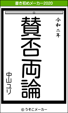 中山ユリの21年の書き初め 賛否両論