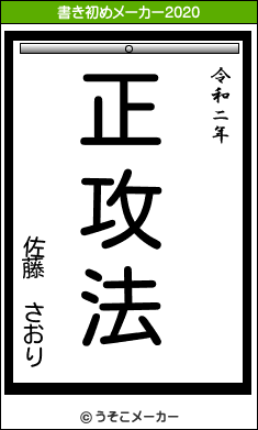 佐藤 さおりの21年の書き初め 正攻法