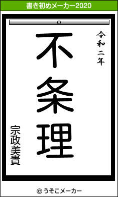 宗政美貴の書き初めメーカー結果