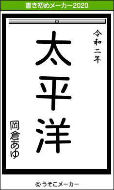 岡倉あゆの書き初めメーカー結果