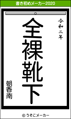 朝香南の書き初めメーカー結果