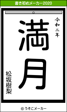松坂樹梨の書き初めメーカー結果