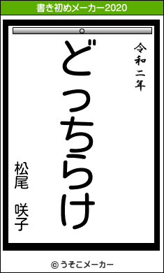 松尾 咲子の21年の書き初め どっちらけ