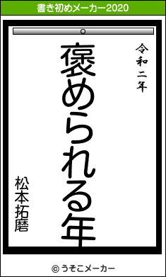 松本拓磨の21年の書き初め 褒められる年