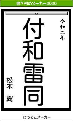 松本 翼の21年の書き初め 付和雷同