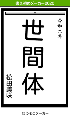 松田美咲の21年の書き初め 世間体