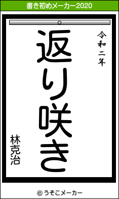 林克治の21年の書き初め 返り咲き 林克治の21年の書き初め 返り咲き