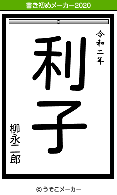 柳永二郎の書き初めメーカー結果