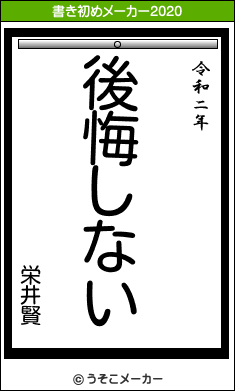 栄井賢の書き初めメーカー結果