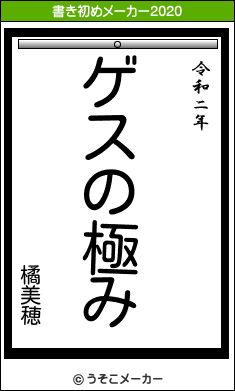 橘美穂の書き初めメーカー結果