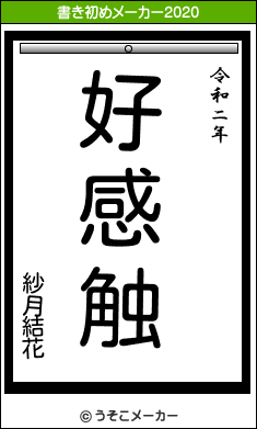 紗月結花の書き初めメーカー結果
