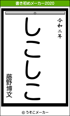 藤野博文の書き初めメーカー結果