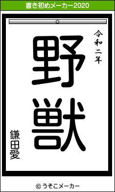 鎌田愛の21年の書き初め 野獣