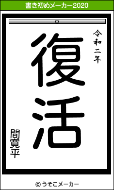 間寛平の書き初めメーカー結果