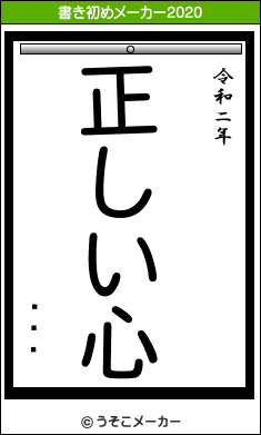 �ʤ�の書き初めメーカー結果