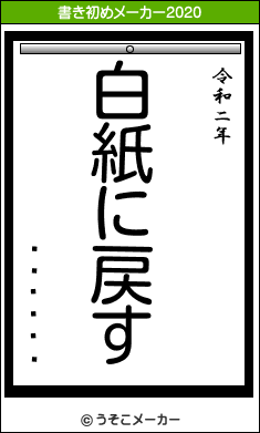 �����ꤣの書き初めメーカー結果