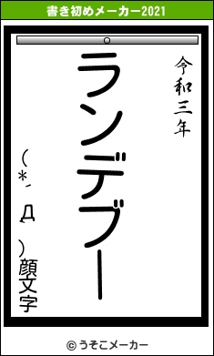 (*´Д`)顔文字の書き初めメーカー結果